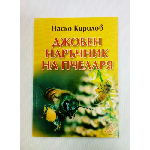 Джобен наръчник на пчеларя - книга Джобен наръчник на пчеларя - книга
